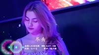 美女热舞DJ视频：赵方婧 尽头（车载劲爆舞曲抒情慢摇视频） 赵方婧