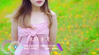 美女热舞DJ视频：杨培安 光辉岁月（车载劲爆舞曲抒情慢摇视频）