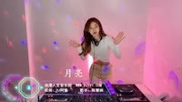 美女热舞DJ视频：陈慧娴 月亮（车载劲爆舞曲抒情慢摇视频）