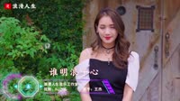 美女热舞DJ视频：王杰 谁明浪子心（车载劲爆舞曲抒情慢摇视频）