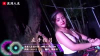 美女热舞DJ视频：薩頂頂 左手指月（车载劲爆舞曲抒情慢摇视频）
